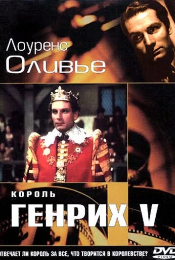 Король Генрих V (1944) онлайн бесплатно